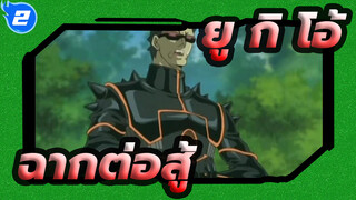 ยู กิ โอ้！ MAD | ฉากต่อสู้ที่คลาสสิค_2