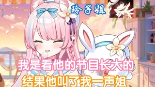 【花玲Karin】论他人对花玲小姐的称呼