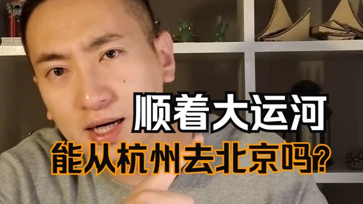 Theo dòng Đại Vận Hà, có thể đi từ Hàng Châu đến Bắc Kinh được không?