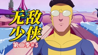 世界观拓展！对抗维星的星球联盟与无敌少侠的外星之旅《无敌少侠》第二季第三期