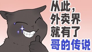 骑手：顾客，说出来你可能不信，你的餐被猫旋了~