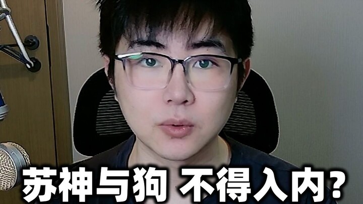 “Su Shen and Dogs – No Entry”
