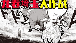 【一拳超人】224话：埼玉龙卷大作战！差点误伤路人！月读成员逃脱！