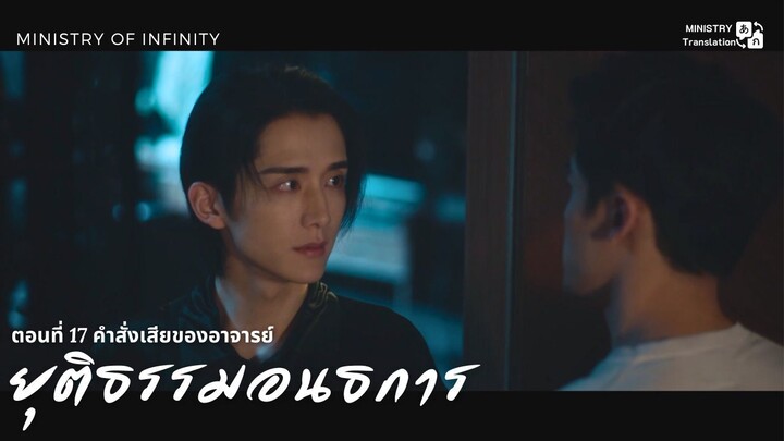 【TH SUB】ยุติธรรมอนธการ - ตอนที่ 17 คำสั่งเสียของอาจารย์
