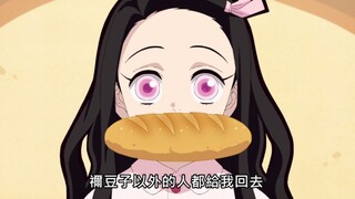 【祢豆子】哥哥……由我来保护！（bushi）