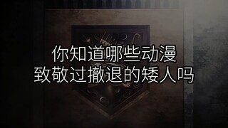 你知道哪些动漫致敬过撤退的矮人吗