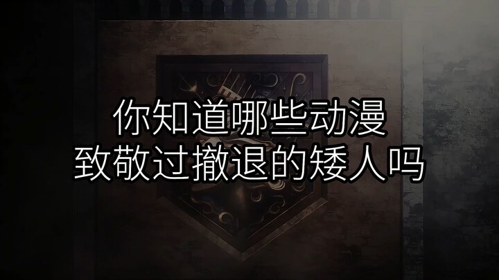 你知道哪些动漫致敬过撤退的矮人吗