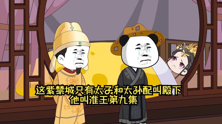 这紫禁城只有太子和太孙配叫殿下，他叫淮王 第九集