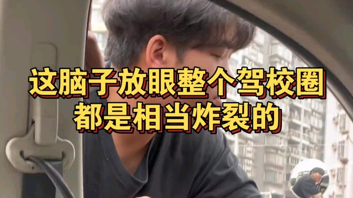 This brain is quite explosive in the entire driving school circle