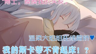 【原创配音】斯卡蒂：要博士摸摸头发才能睡着～♡