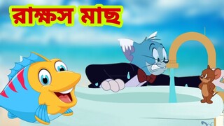 Tom and Jerry | Tom and Jerry Bangla | cartoon | Tom and Jerry cartoon | Bangla Tom and Jerry