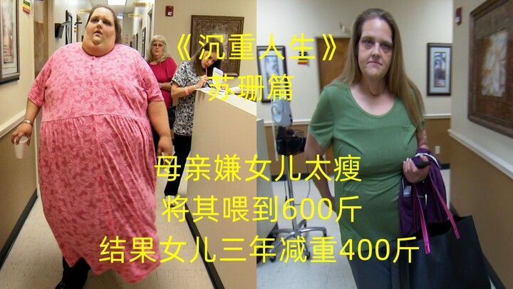 Người mẹ cho rằng con gái quá gầy nên ép ăn đến khi nặng 600 cân, nào ngờ chỉ ba năm sau cô đã giảm 