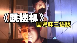 如果跳楼机卡在中间会怎样？