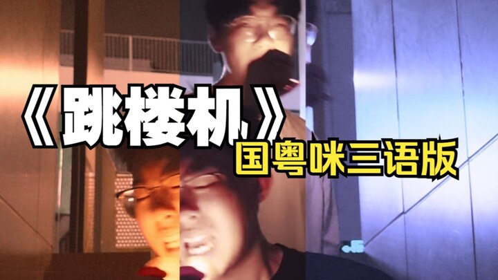 如果跳楼机卡在中间会怎样？