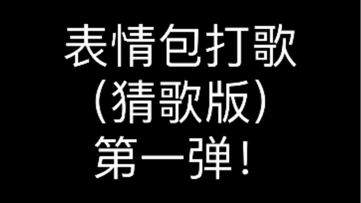 表情包猜歌版第一弹！