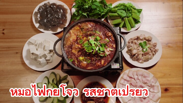 หม้อไฟกุ้ยโจว รสชาติเปรี้ยว