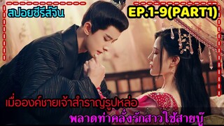 (รวมตอน)เมื่อองค์ชาย7เจ้าสำราญสายรุกพลาดท่าคลั่งรักสาวใช้สายบู๊สุดเซ็กซี่|สปอยซีรี่ย์จีน|EP1-9 PART1