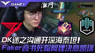 T1 vs DK: DK's mysterious communication leads to a deep-sea Titan! Faker stacks books, Deathcap Ahri