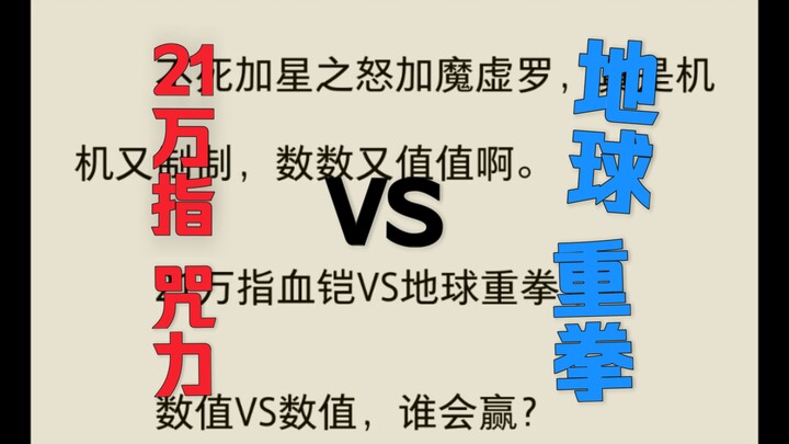 พลังคำสาปของชิโซะ นัมโจ 210,000 VS หมัดหนักของโลก