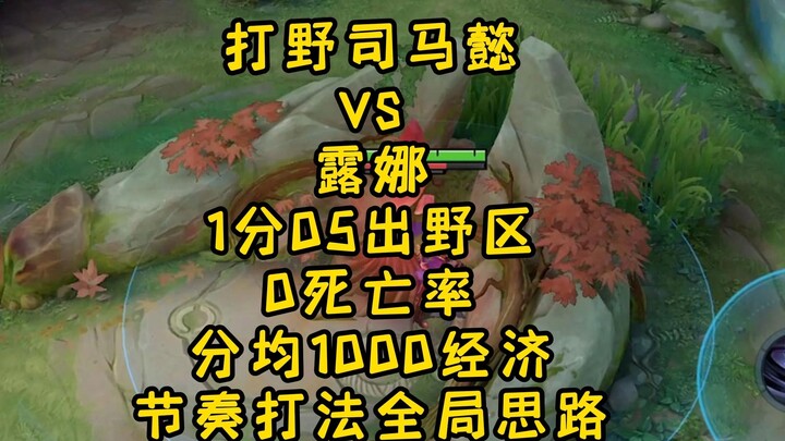 Jungle Sima Yi 1 دقيقة 05 خارج الغابة 0 معدل الوفيات 1000 في الدقيقة إيقاع اقتصادي لعبة استراتيجية ع