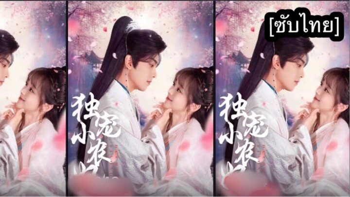 独宠小农妃 [ซับไทย] #6 จบ