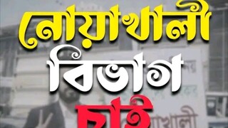 #Noakhali Division#বিদ্বেষীরঠাঁইনেই#নোয়াখালীরপ্রতিবাদ#নোয়াখালী_বিভাগ_চাই#নোয়াখালী_বিভাগ_হতেই_হবে