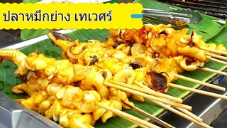 ปลาหมึก ปลาหมึกย่าง ตลาดเทเวศร์ Grilled Squid Spicy