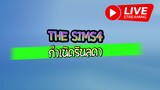 The Sims4 กำเนิดรินลดา