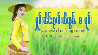 รวมเพลงไทยใหญ่เพราะๆ (ႁူမ်ႈၽဵင်းၵႂၢမ်းလီထွမ်ႇ႒) 【OFFICIAL AUDIO】