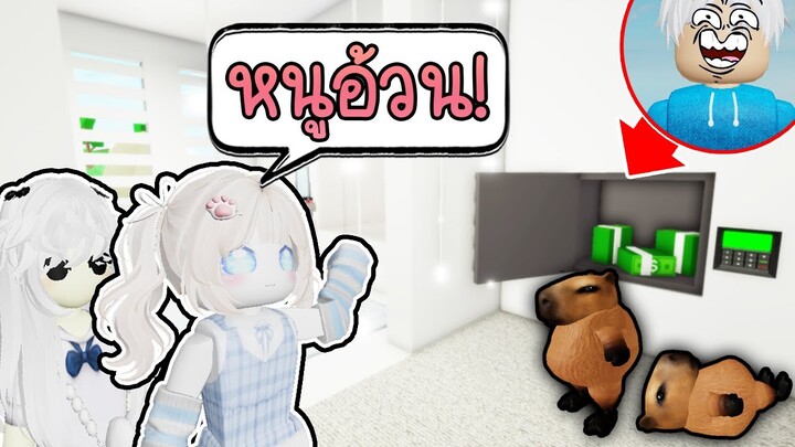 ปลอมตัวเป็น กะปิปาร่า อ้วนหนุบ🤏💖Roblox Brookhaven 🏡RP