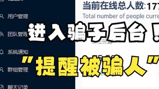 卧底骗子网站后台，抢客户！
