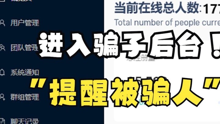 卧底骗子网站后台，抢客户！