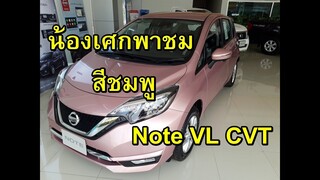 น้องเศกพาชม สีชมพูสุดน่ารัก Nissan Note VL CVT ตัวท็อป #สีมุ๊งมิ๊ง
