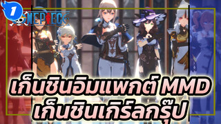 ขอแนะนำให้เปลี่ยนชื่อเป็น"เก็นชินเกิร์ลกรุ๊ป" | เก็นชินอิมแพกต์ MMD/7สาว เต้นเพลง DOPE_1