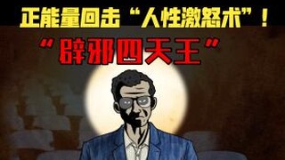 How to counter the "provocation technique"? The super-positive "Four Kings of Exorcism"!