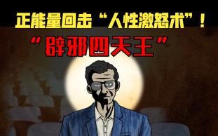 如何反击“人性激怒术”？超级正能量的“辟邪四天王”！