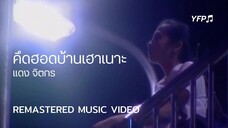 คึดฮอดบ้านเฮาเนาะ - แดง จิตกร [Remastered MV]