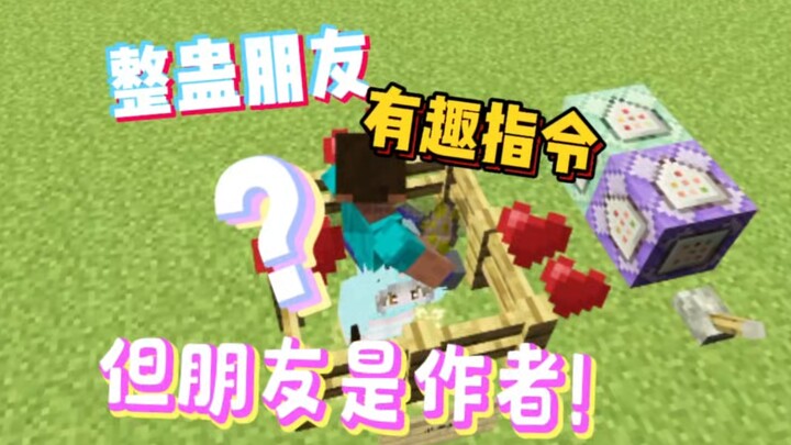 แชร์ คำสั่งมายคราฟสุดฮา “เพื่อนแตก” : โอ๊ย เจอแกล้งจนเจ้าของงานหัวร้อนไปแล้ว [เสี่ยวผีกั่วอะ]