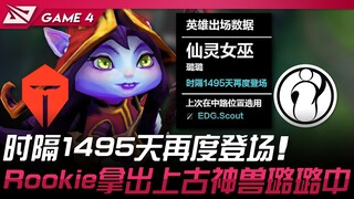 TES vs IG 硬币上号！时隔1495天再度登场！ Rookie拿出上古神兽璐璐中！ Game 4 | 2025 LPL区域资格赛