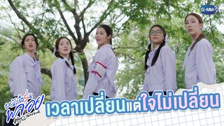 เมื่อเวลาเปลี่ยน แต่ใจคนไม่เปลี่ยน | หนังสือรุ่นพลอย