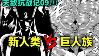 【天敌抗战记】第9话（上）：巨人族VS新人类！艾利欧释放最后的底牌！