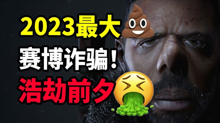 赛博诈骗！Steam愿望单排名第一的惊人骗局！史上最大的游戏骗局《浩劫前夕》