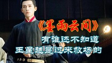 真的无法容忍还有人不知道，王星越来演墨雨云间，竟然是来救场的