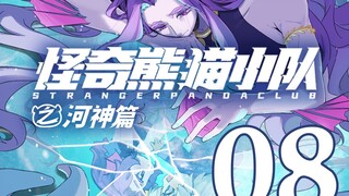 【河神篇08】起点终点 “你有你倾尽所有想要守护的东西，我亦有我不惜代价想要保护的人...”