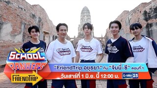 School Rangers วันเสาร์ที่ 1 มิ.ย.นี้ FriendTrip อยุธยา กับ จิมมี่ - ซี เวลา 12:00 น. ทางช่อง GMM25