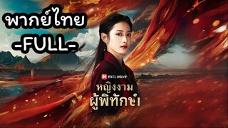 พากย์ไทย -FULL- หญิงงามผู้พิทักษ์ l น้ำลาย