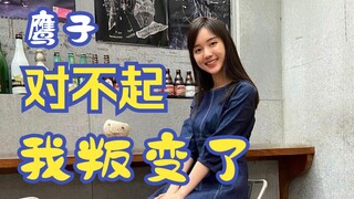 【俞俐均鱼妹妹】战鹰对不起我叛变了