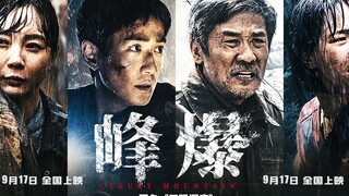 致敬中国式救援  谢谢你们 为我们拼过命！朱一龙主演灾难大片《峰爆》预告片燃向混剪（原名《无限深度》）