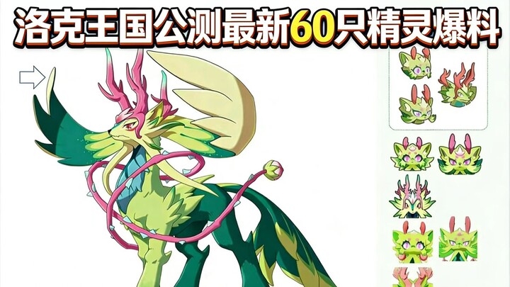 ข้อมูลแรกจากแหล่งเชื่อถือ! ข้อมูล 60 สัตว์เลี้ยงใหม่ของการเปิดทดสอบทั่วโลกของโลกแห่งลอคคิงดอม