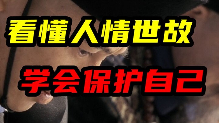 Đối nhân xử thế không phải là nịnh bợ, mà là để tự bảo vệ bản thân.